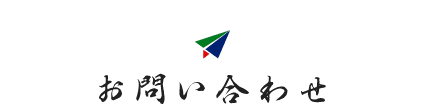 お問い合わせ お問い合わせ